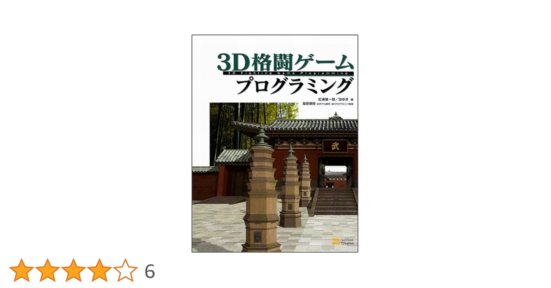 3D格闘ゲームプログラミング | 松浦 健一郎, 司 ゆき |本 | 通販
